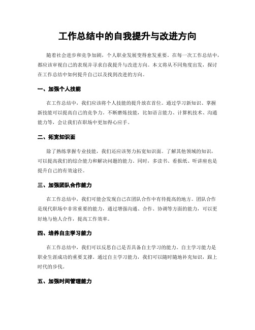 工作总结中的自我提升与改进方向