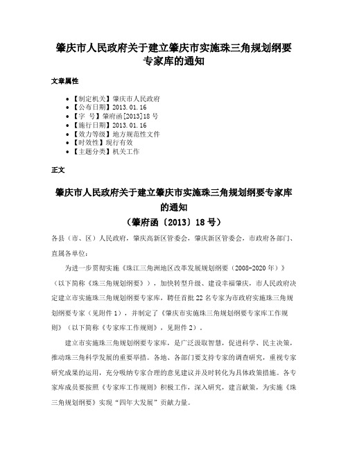 肇庆市人民政府关于建立肇庆市实施珠三角规划纲要专家库的通知