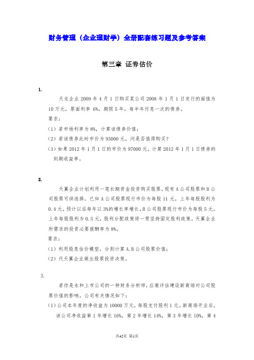 财务管理(企业理财学)全册配套练习题及参考答案