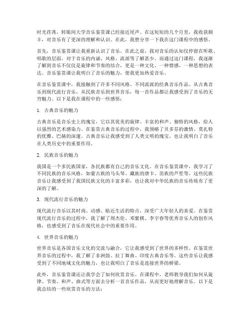 大学音乐鉴赏课感言