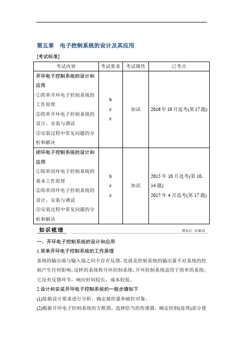 2019版创新高三一轮复习系列浙江专版通用技术讲义：选修 第五章电子控制系统的设计及其应用 精品