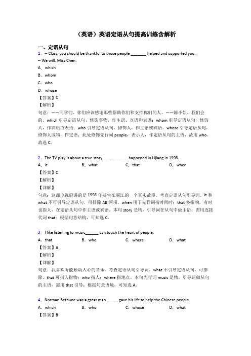 (英语)英语定语从句提高训练含解析