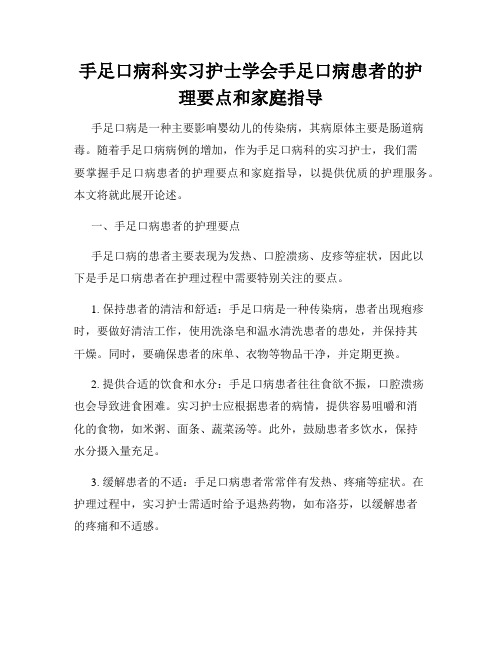 手足口病科实习护士学会手足口病患者的护理要点和家庭指导