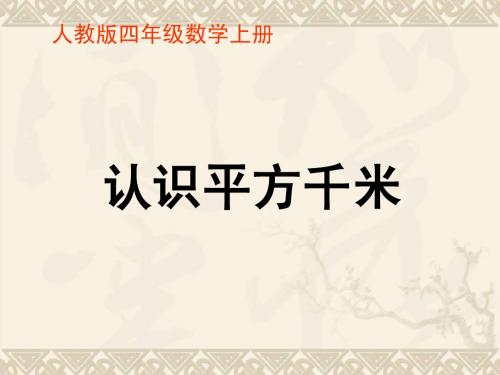 四年级数学上册 认识平方千米课件 人教版