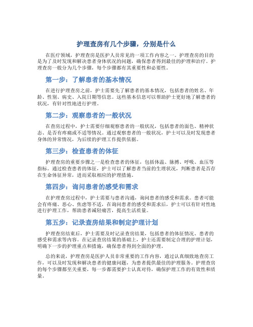 护理查房有几个步骤,分别是什么