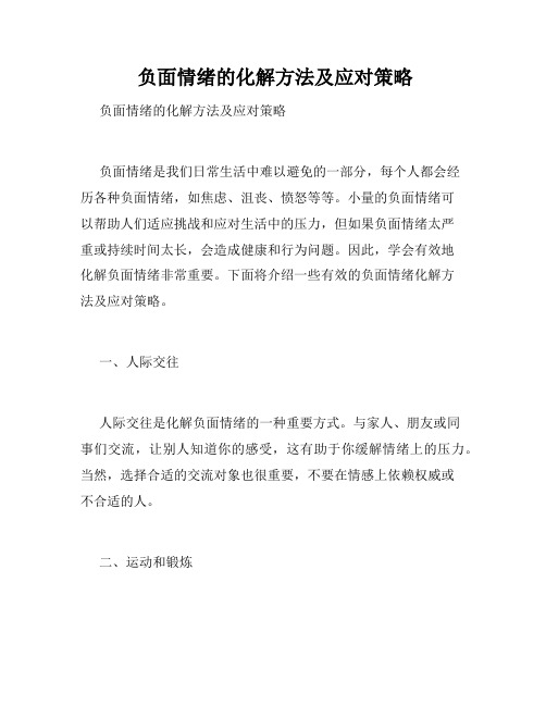  负面情绪的化解方法及应对策略