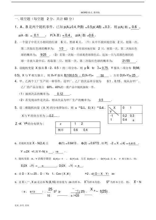 (完整word版)概率论和数理统计考试试题和答案解析.doc