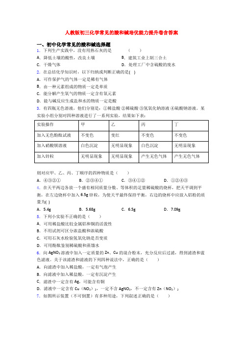 人教版初三化学常见的酸和碱培优能力提升卷含答案