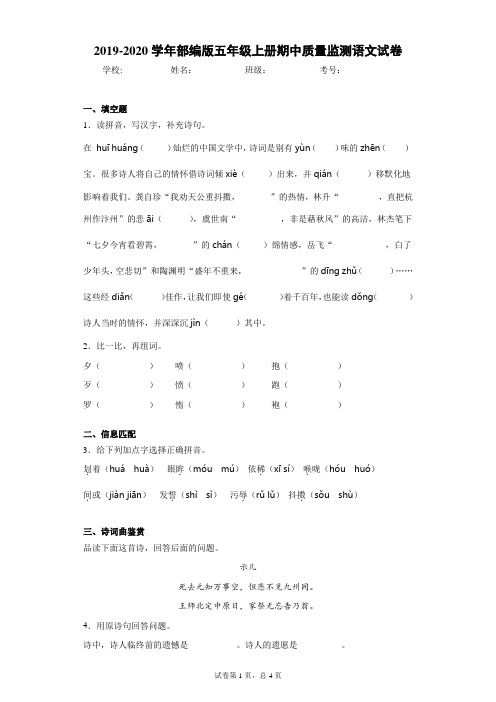 2019-2020学年部编版五年级上册期中质量监测语文试卷