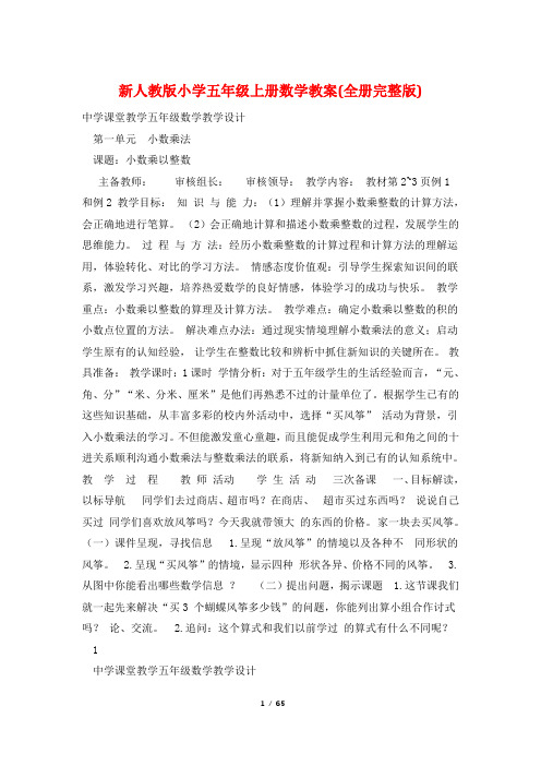 新人教版小学五年级上册数学教案(全册完整版)