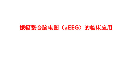 振幅整合脑电图(aEEG)的临床应用