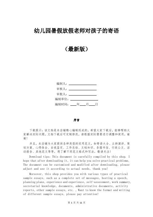 幼儿园暑假放假老师对孩子的寄语