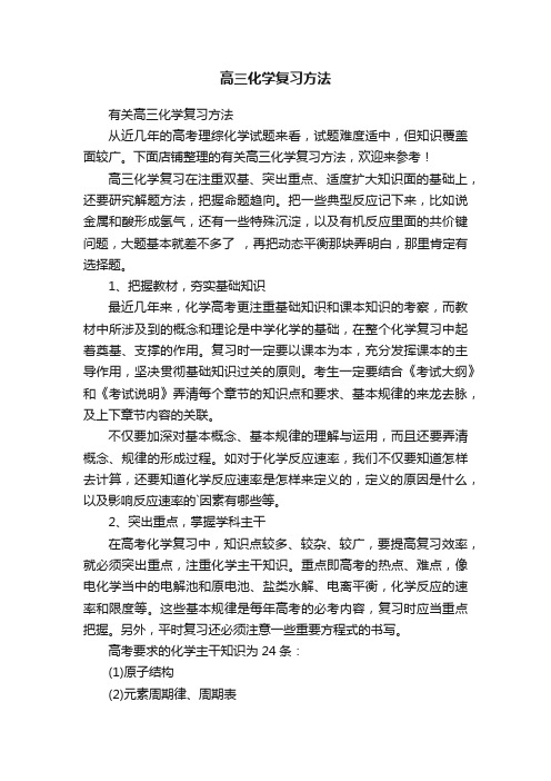 高三化学复习方法