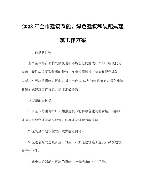 2023年全市建筑节能、绿色建筑和装配式建筑工作方案