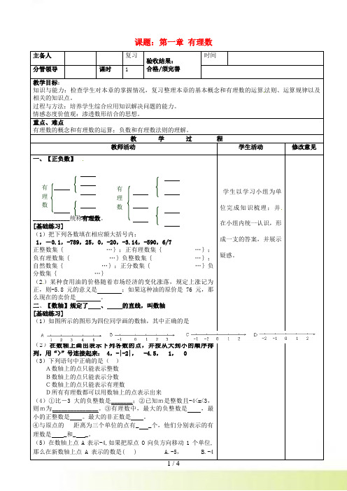 人教版七年级上册第一章《有理数》复习教案