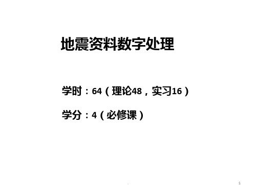 地震数据处理-第一章：地震数据处理基础PPT课件