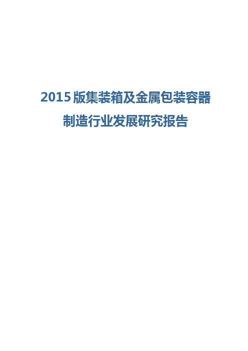 2015版集装箱及金属包装容器制造行业发展研究报告