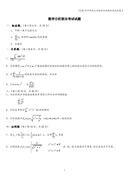 (完整)华中师范大学数学分析期末考试试题2