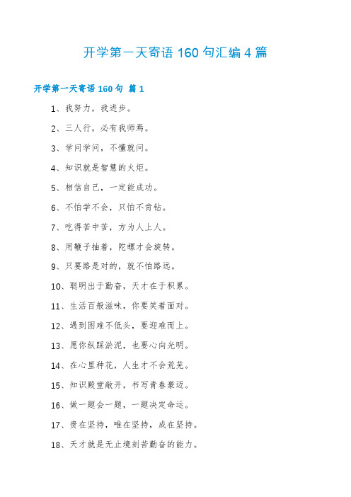 开学第一天寄语160句汇编4篇