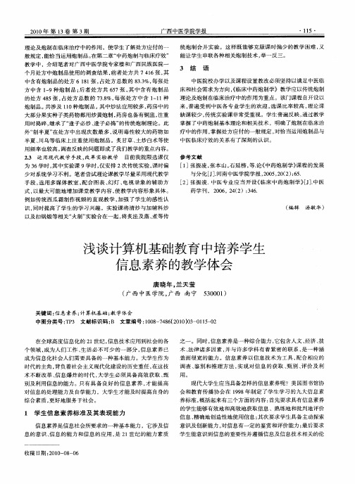 浅谈计算机基础教育中培养学生信息素养的教学体会