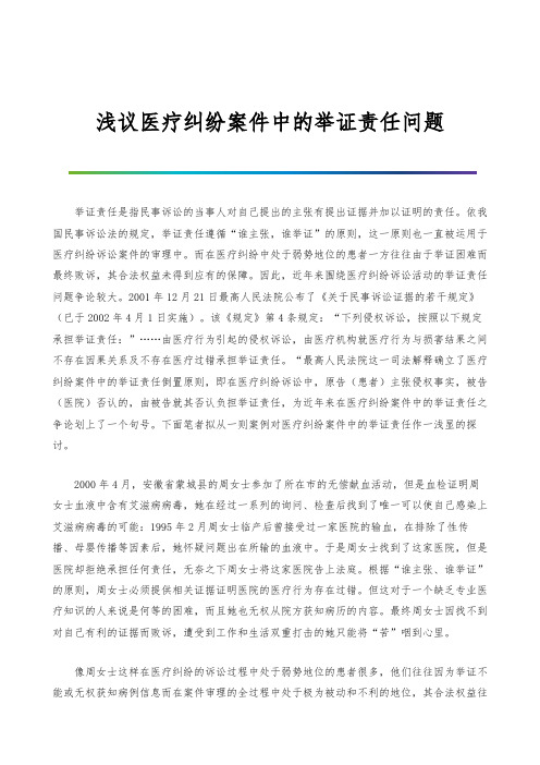 浅议医疗纠纷案件中的举证责任问题