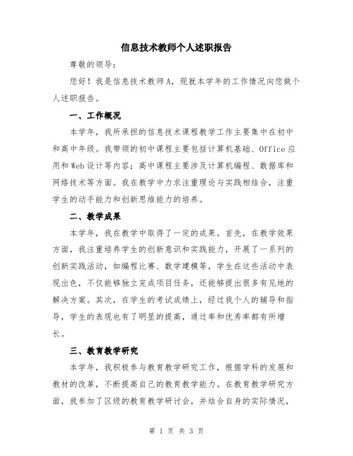 信息技术教师个人述职报告