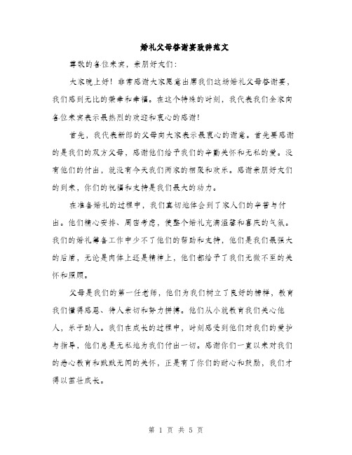 婚礼父母答谢宴致辞范文（2篇）