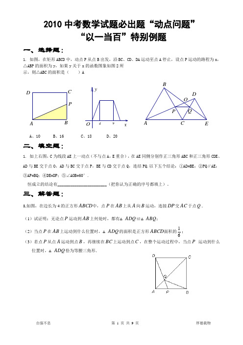 2010年中考数学必出题“动点问题”以一当百特别例题