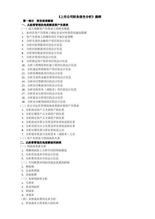 《上市公司财务报告分析》提纲