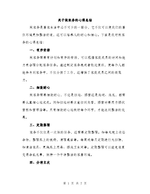 关于做家务的心得总结（3篇）