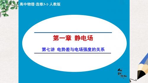 高中物理人教版选修3-1课件：1.7 电势差与电场强度的关系