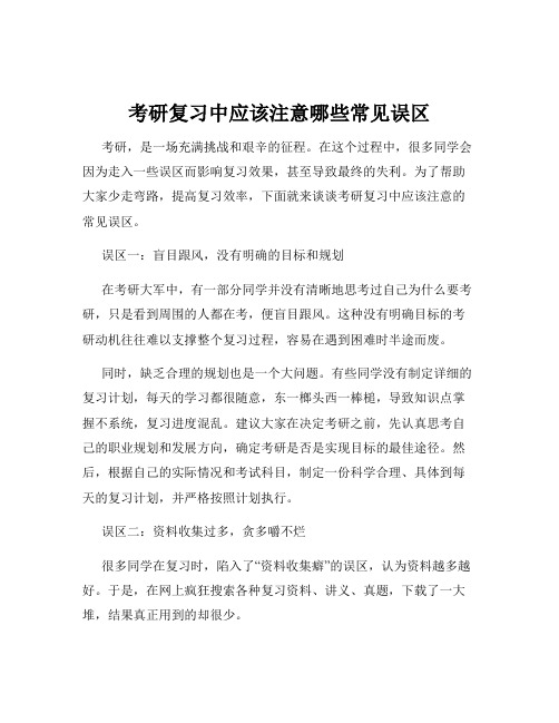 考研复习中应该注意哪些常见误区