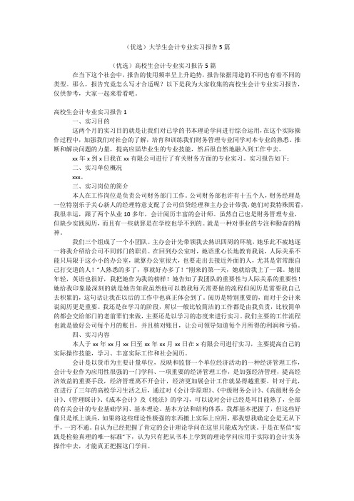 (优选)大学生会计专业实习报告5篇