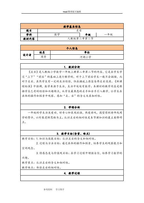 人教版小学数学一年级上册《左右》教学设计与反思