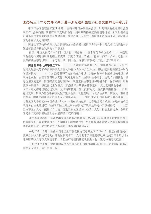 国务院三十二号文件《关于进一步促进新疆经济社会发展的若干意见》