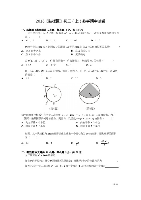 2018~2019学年鼓楼区九上期中数学试卷及答案_201811141132431