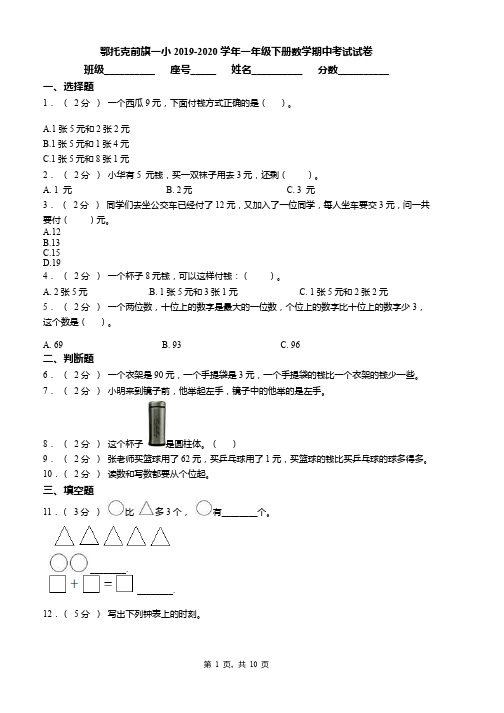 鄂托克前旗一小2019-2020学年一年级下册数学期中考试试卷word版