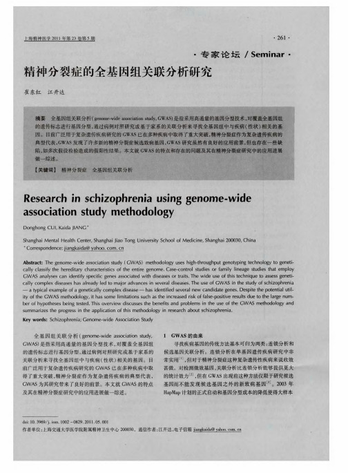 精神分裂症的全基因组关联分析研究