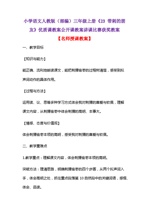 小学语文人教版(部编)三年级上册《23 带刺的朋友》优质课教案公开课教案讲课比赛获奖教案D049