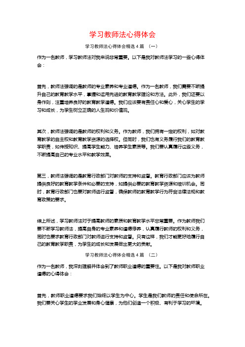 学习教师法心得体会4篇