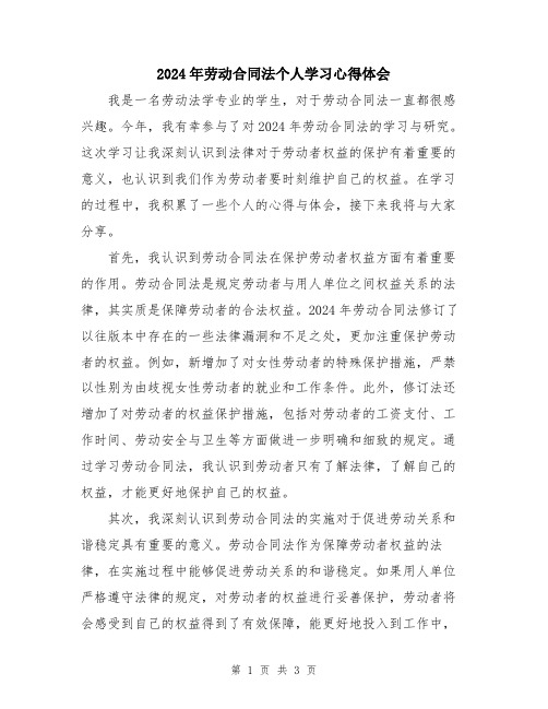 2024年劳动合同法个人学习心得体会