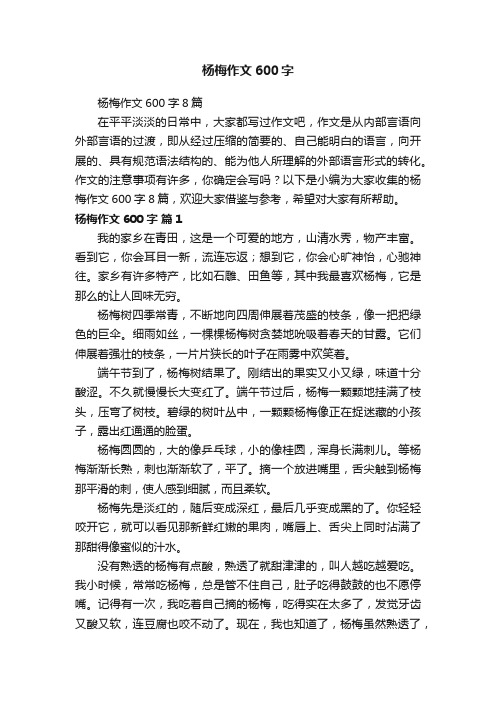 杨梅作文600字8篇