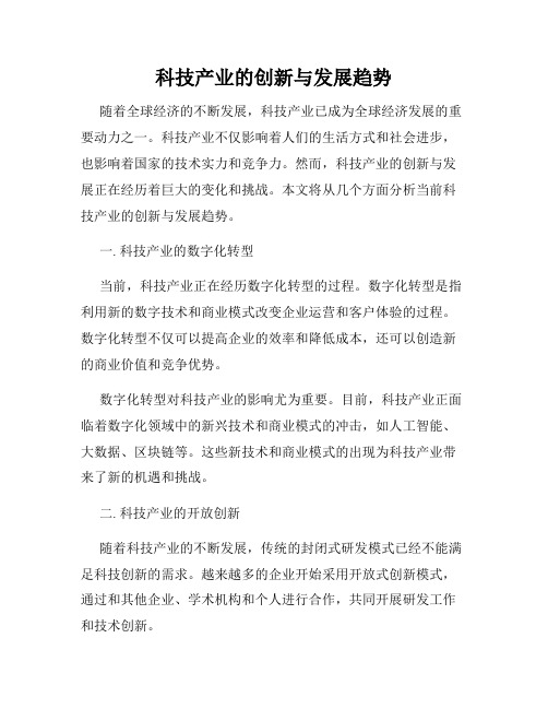 科技产业的创新与发展趋势