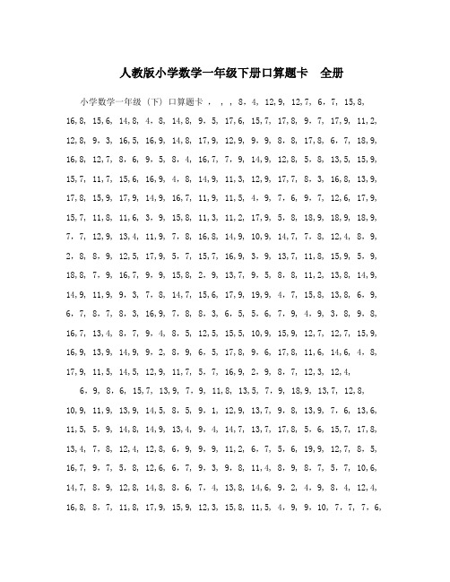 人教版小学数学一年级下册口算题卡 全册