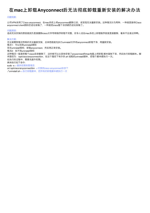 在mac上卸载Anyconnect后无法彻底卸载重新安装的解决办法