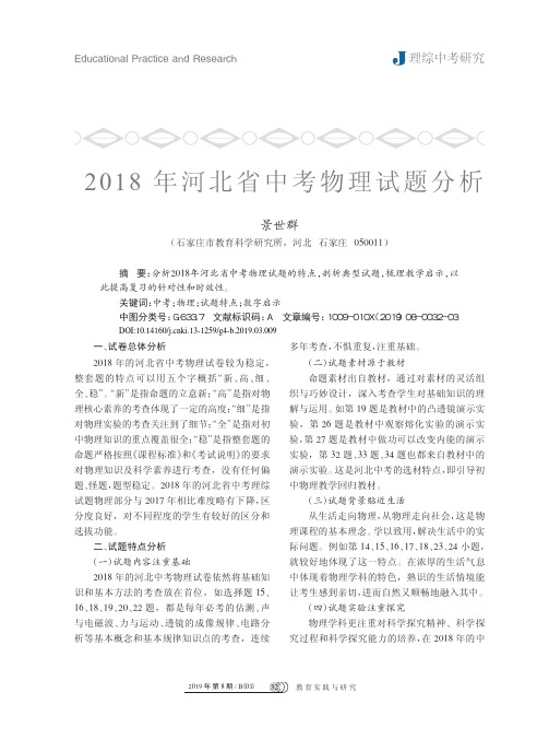 2018年河北省中考物理试题分析