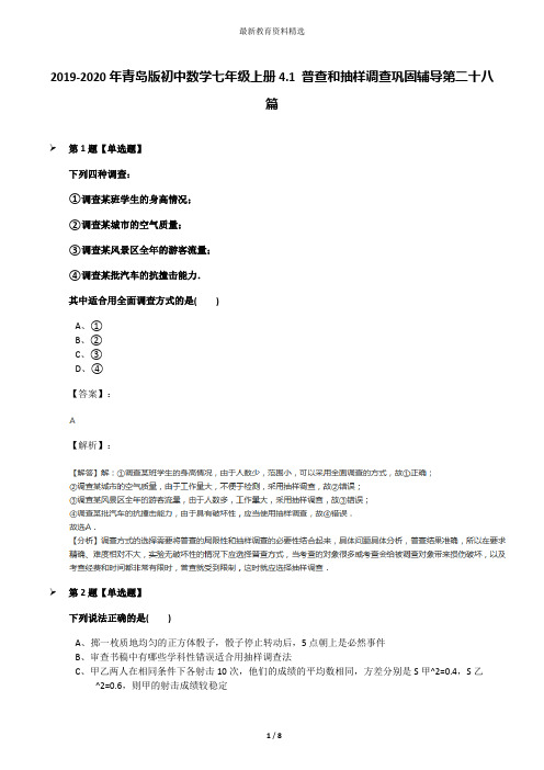 2019-2020年青岛版初中数学七年级上册4.1 普查和抽样调查巩固辅导第二十八篇