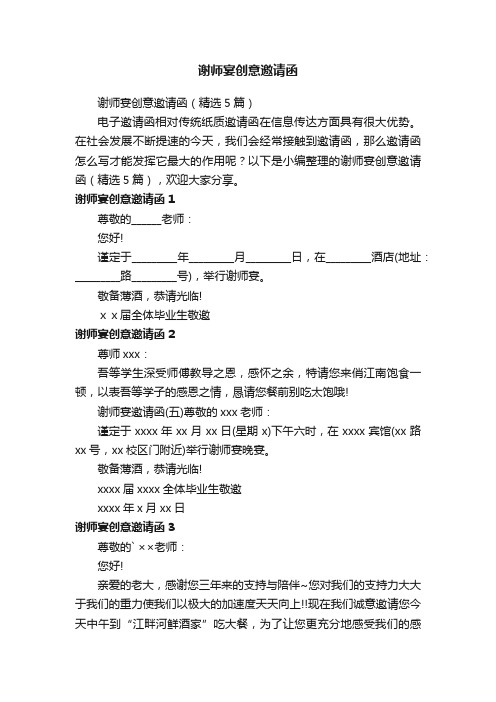 谢师宴创意邀请函（精选5篇）