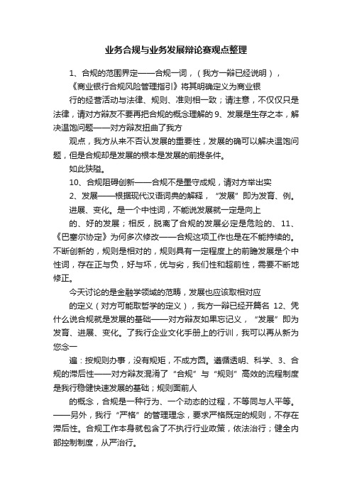 业务合规与业务发展辩论赛观点整理