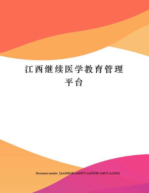 江西继续医学教育管理平台修订稿